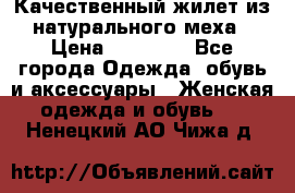 Качественный жилет из натурального меха › Цена ­ 15 000 - Все города Одежда, обувь и аксессуары » Женская одежда и обувь   . Ненецкий АО,Чижа д.